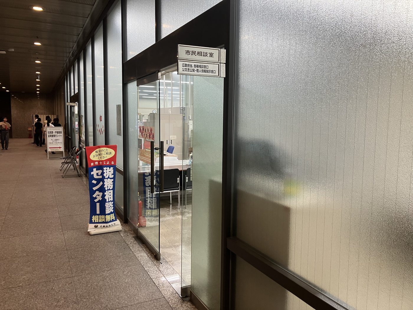 大阪市役所「市民相談室」前に設けられた、近畿税理士会による税務相談センター(相談無料)の案内のぼり。