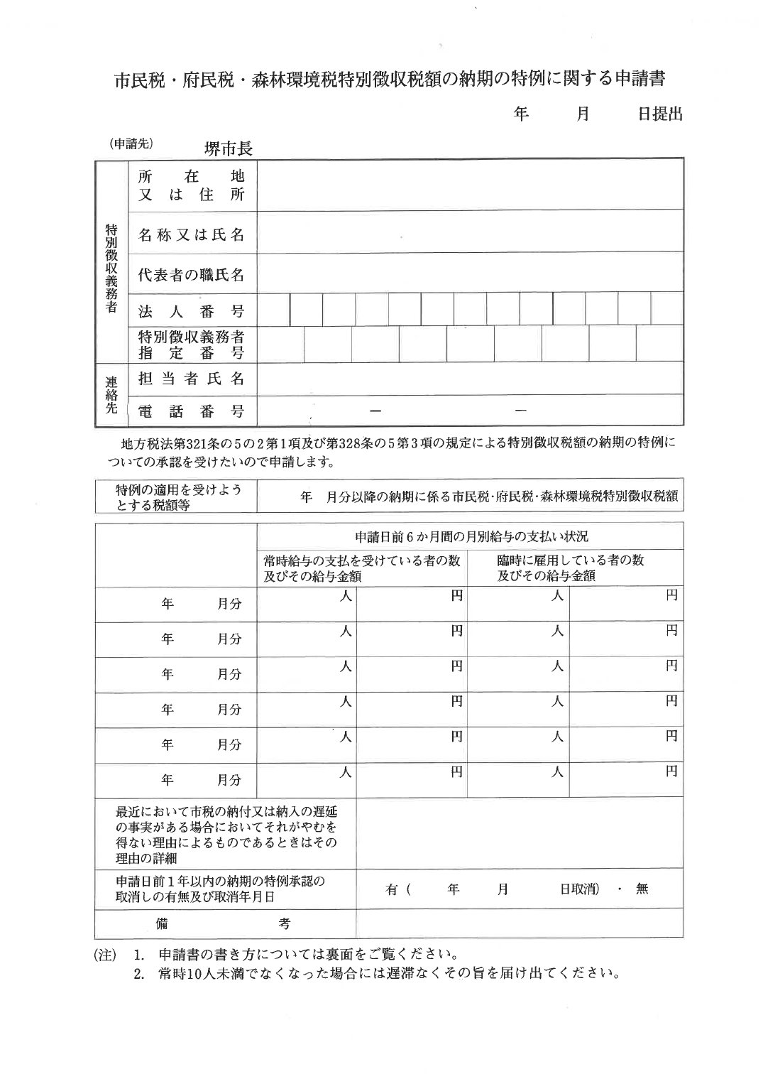 市民税・府民税・森林環境税特別徴収税額の納期の特例に関する申請書（堺市様式）。地方税法第321条の5の2第1項及び第328条の5第3項に基づき、給与の支払を受ける者が常時10人未満の事業者が半年ごとの納付に切り替えるための申請書。