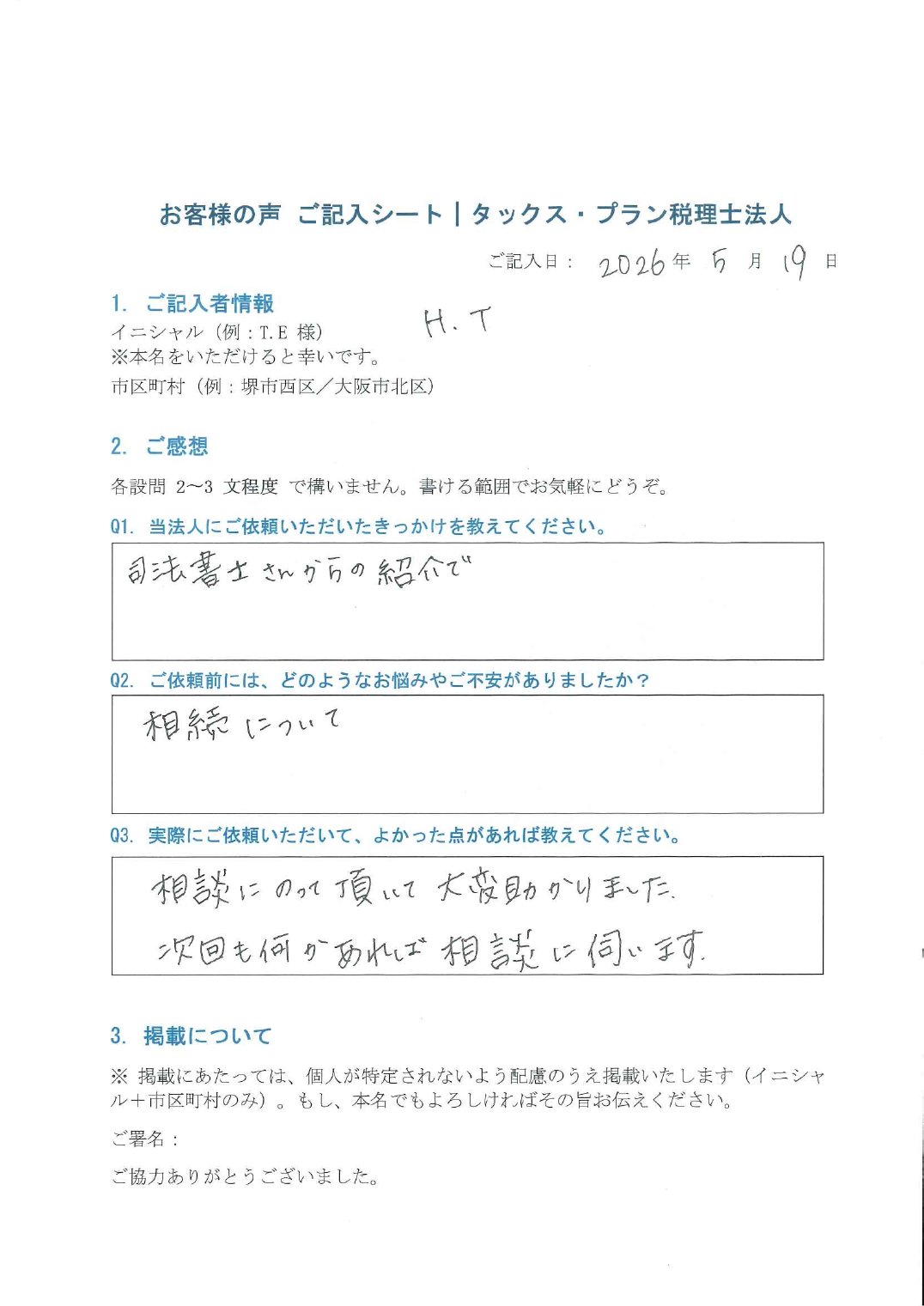 タックス・プラン税理士法人「お客様の声 ご記入シート」H.T 様（堺市西区・2026年5月19日記入）— 司法書士のご紹介で相続のご相談。「相談にのって頂いて大変助かりました。次回も何かあればご相談に伺います」とご記入いただいた原本。