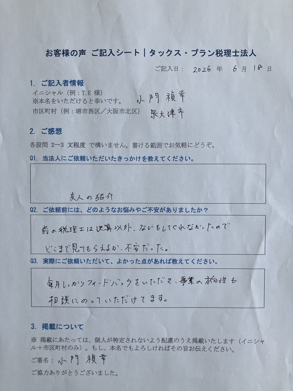 タックス・プラン税理士法人「お客様の声 ご記入シート」小門 禎幸 様（泉大津市・2026年6月18日記入）— ご友人の紹介でご依頼。「毎月フィードバックがあり、事業の方向性も相談に乗ってもらえる」とご記入いただいた原本。