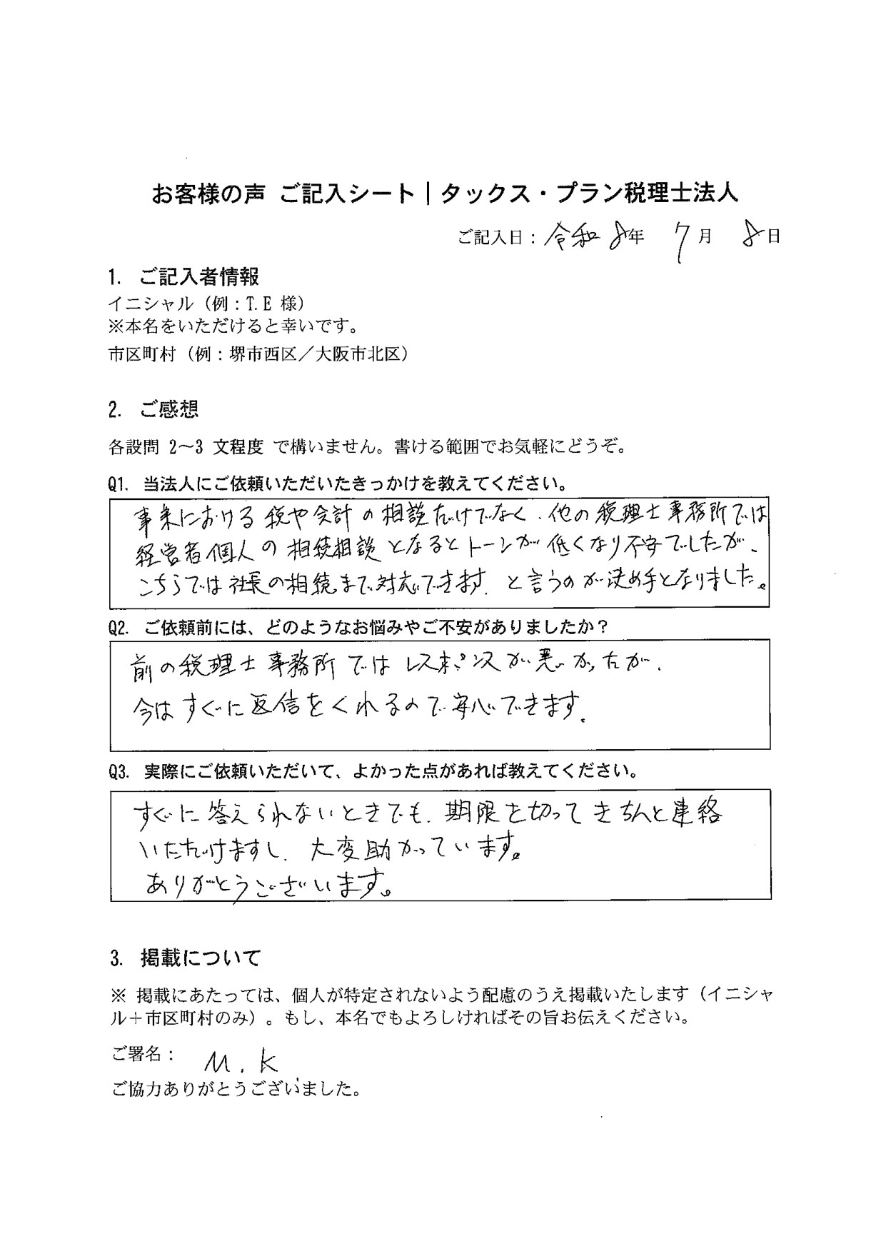 タックス・プラン税理士法人「お客様の声 ご記入シート」M.K 様（岸和田市・2026年7月8日記入）— 事業の税務会計だけでなく経営者個人の相続まで対応できる点が決め手。「すぐに答えられないときでも期限を切ってきちんと連絡いただけ、大変助かっています」とご記入いただいた原本。