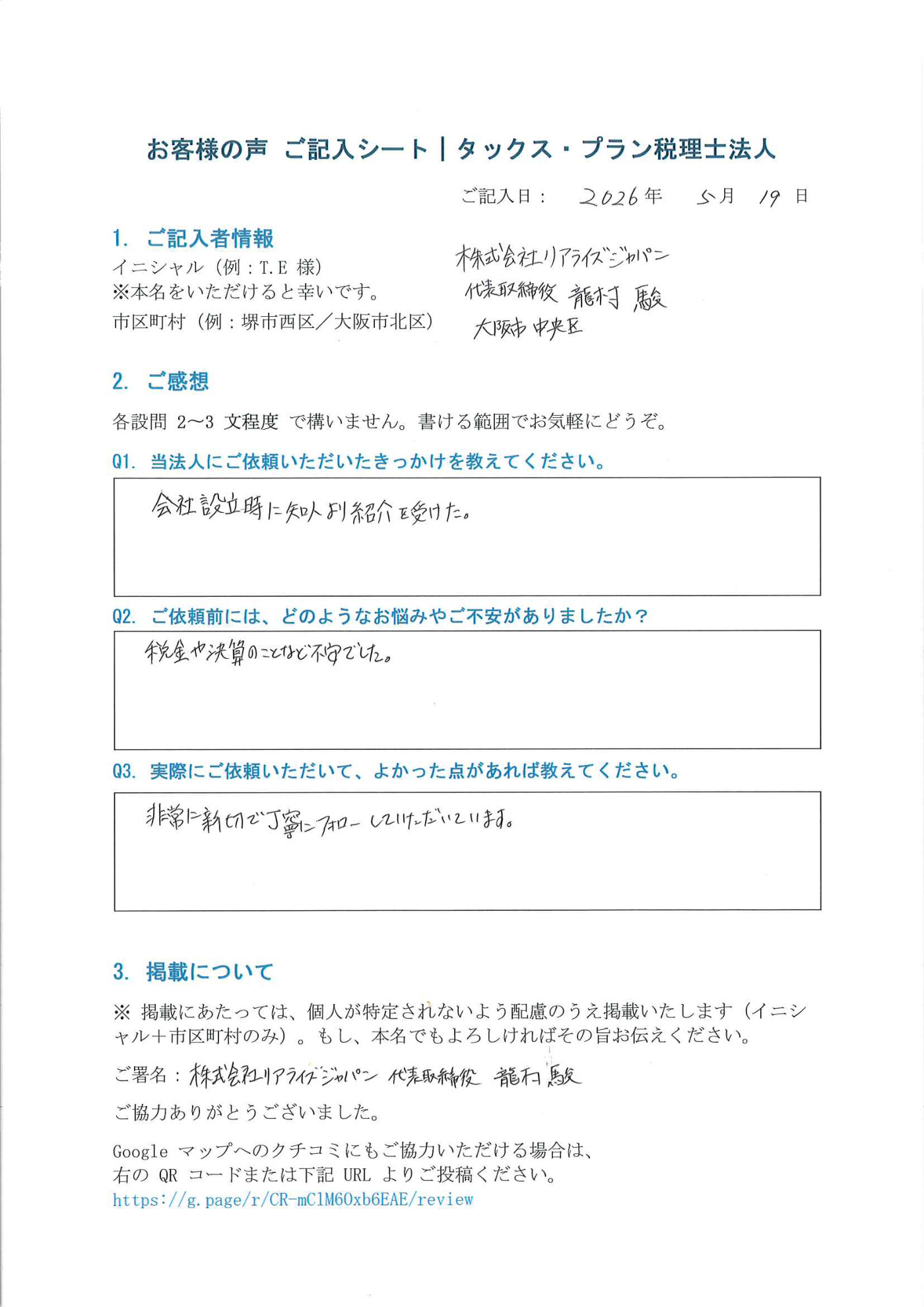 タックス・プラン税理士法人「お客様の声 ご記入シート」株式会社リアライズジャパン 代表取締役 龍村 駿 様（大阪市中央区・2026年5月19日記入）— 会社設立時よりご依頼。「非常に親切で丁寧にフォローしていただいている」とご記入いただいた原本。