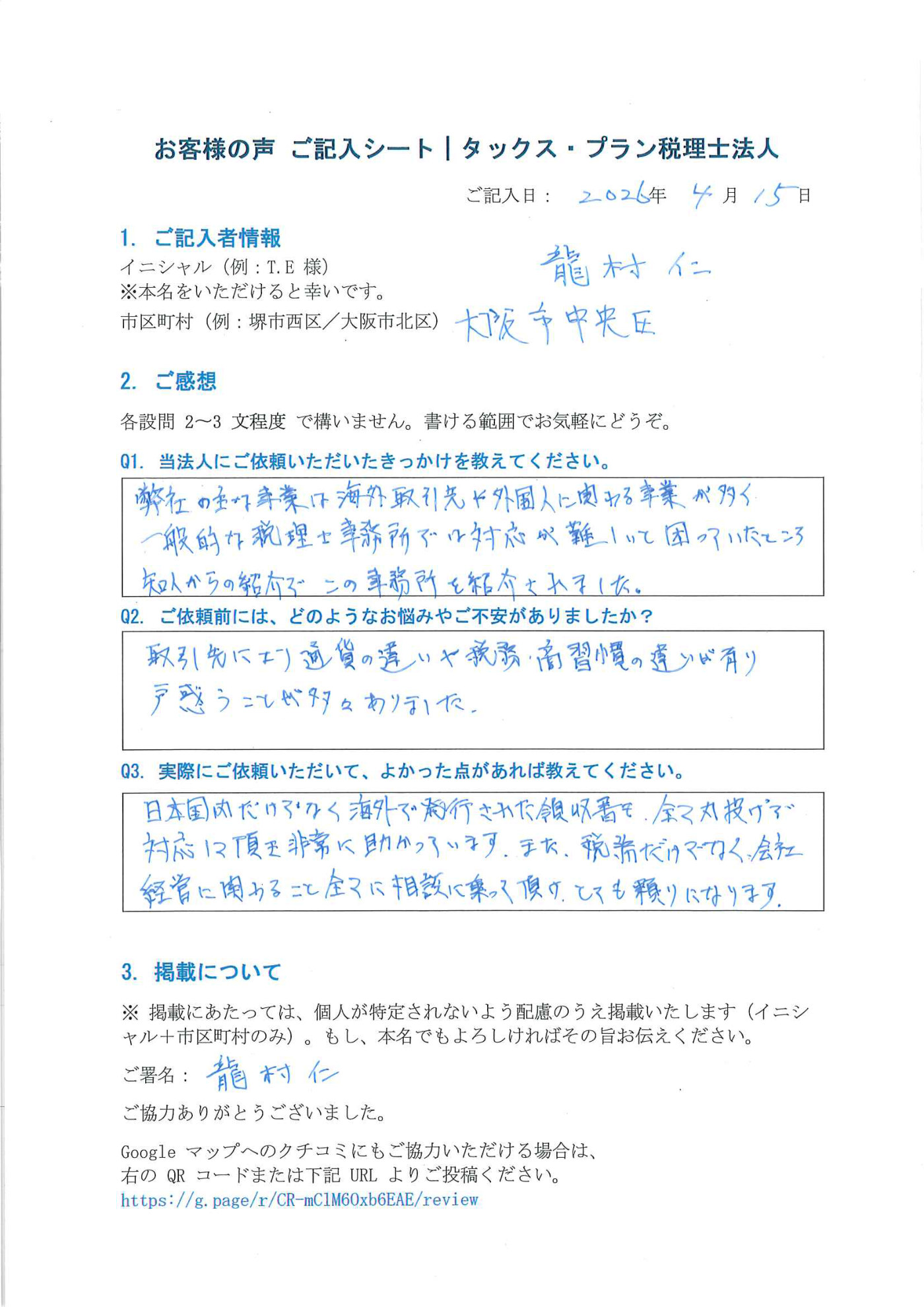タックス・プラン税理士法人「お客様の声 ご記入シート」龍村 仁 様（大阪市中央区・2026年4月15日記入）— 海外取引に関わる税務のご相談。「海外発行の領収書も丸投げで対応いただき、会社経営全般の相談にも乗ってもらえて頼りになる」とご記入いただいた原本。